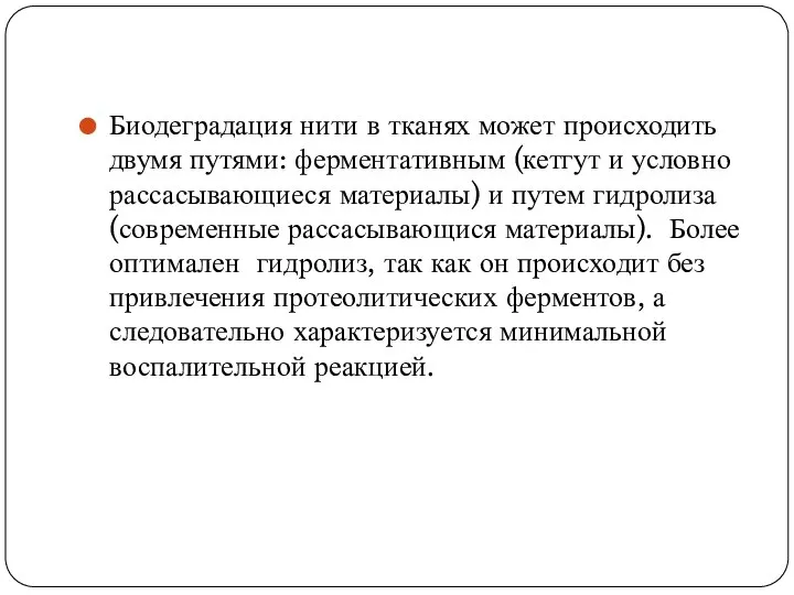 Биодеградация нити в тканях может происходить двумя путями: ферментативным (кетгут и условно