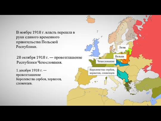 В ноябре 1918 г. власть перешла в руки единого временного правительства Польской