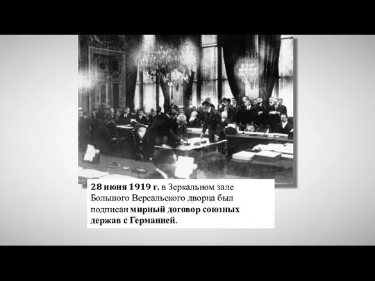 28 июня 1919 г. в Зеркальном зале Большого Версальского дворца был подписан