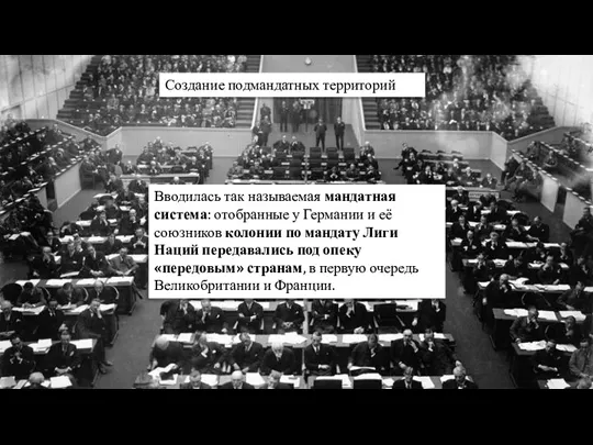 Создание подмандатных территорий Вводилась так называемая мандатная система: отобранные у Германии и