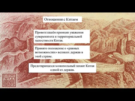 Отношения с Китаем Провозглашён принцип уважения суверенитета и территориальной целостности Китая. Принято