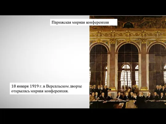 18 января 1919 г. в Версальском дворце открылась мирная конференция. Парижская мирная конференция