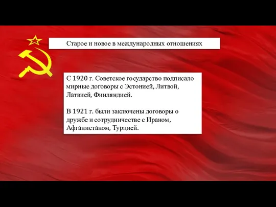 Старое и новое в международных отношениях С 1920 г. Советское государство подписало