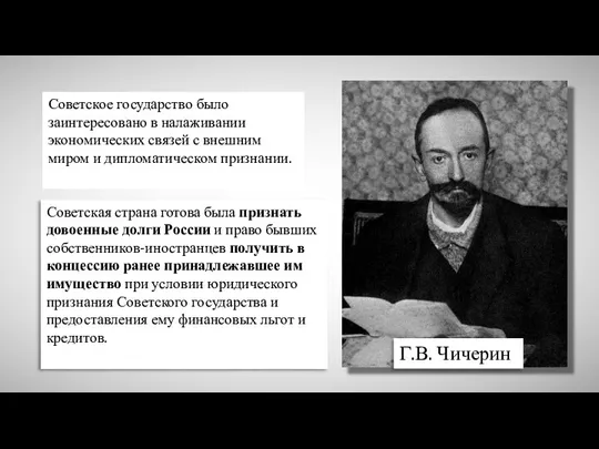 Г.В. Чичерин Советское государство было заинтересовано в налаживании экономических связей с внешним