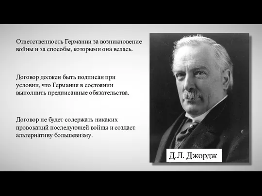 Д.Л. Джордж Ответственность Германии за возникновение войны и за способы, которыми она