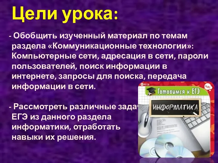 Цели урока: Обобщить изученный материал по темам раздела «Коммуникационные технологии»: Компьютерные сети,