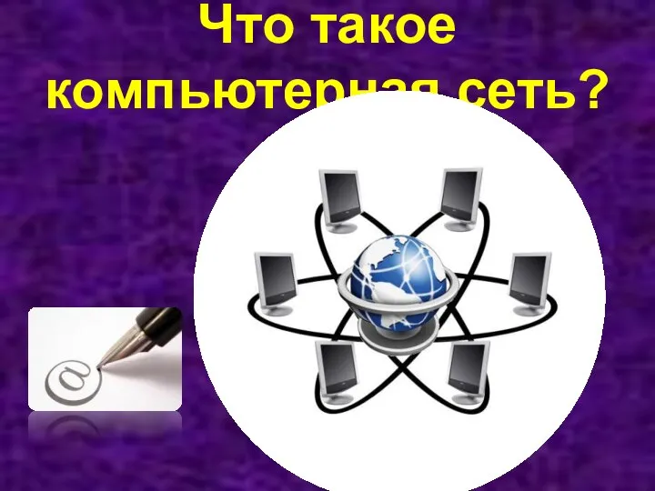 Что такое компьютерная сеть?