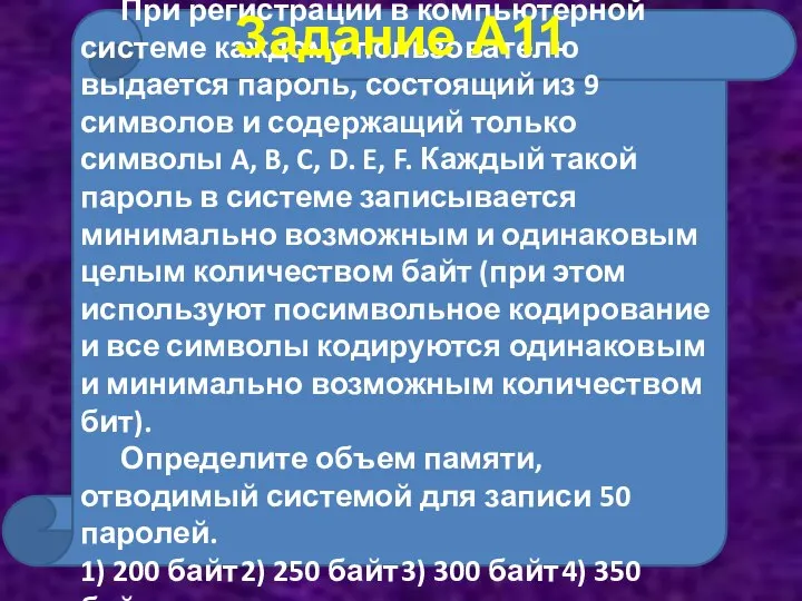 При регистрации в компьютерной системе каждому пользователю выдается пароль, состоящий из 9