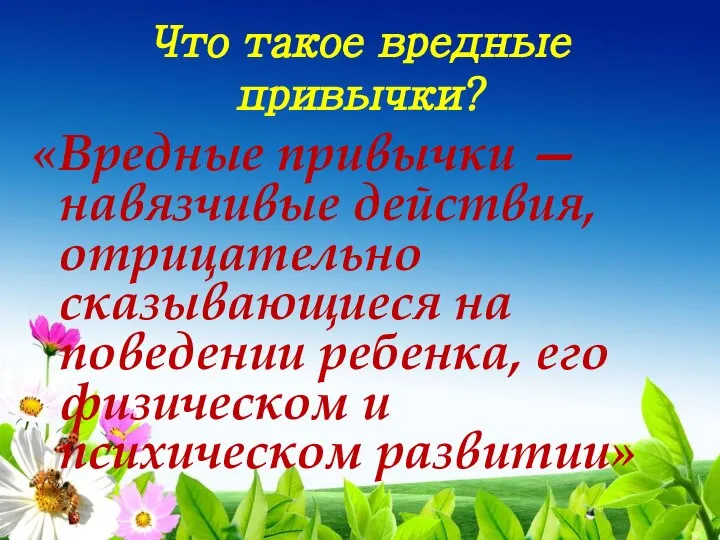 Что такое вредные привычки? «Вредные привычки — навязчивые действия, отрицательно сказывающиеся на