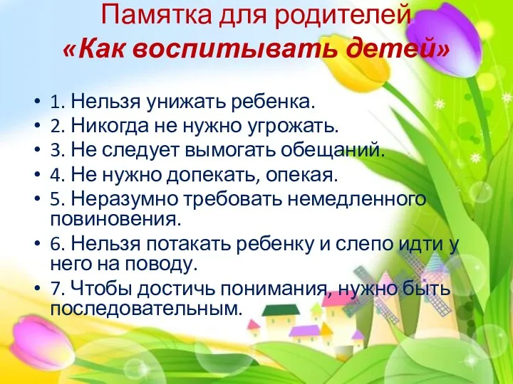 Памятка для родителей «Как воспитывать детей» 1. Нельзя унижать ребенка. 2. Никогда