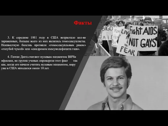 Факты 3. К середине 1981 году в США возрастало кол-во зараженных, больше