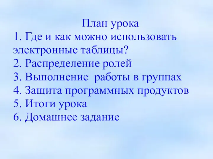 План урока 1. Где и как можно использовать электронные таблицы? 2. Распределение