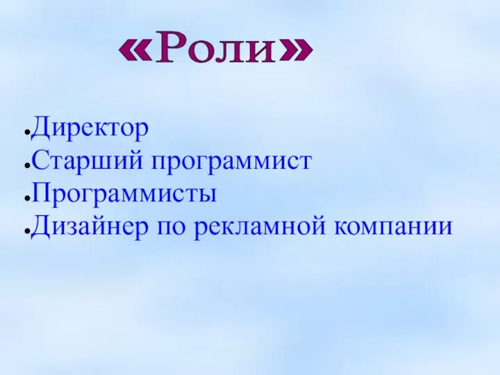 «Роли» Директор Старший программист Программисты Дизайнер по рекламной компании