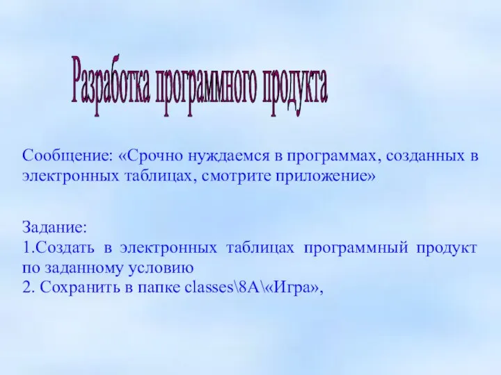 Разработка программного продукта Сообщение: «Срочно нуждаемся в программах, созданных в электронных таблицах,