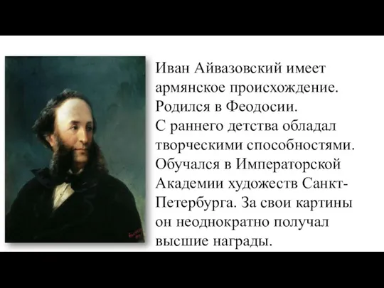 Иван Айвазовский имеет армянское происхождение. Родился в Феодосии. С раннего детства обладал