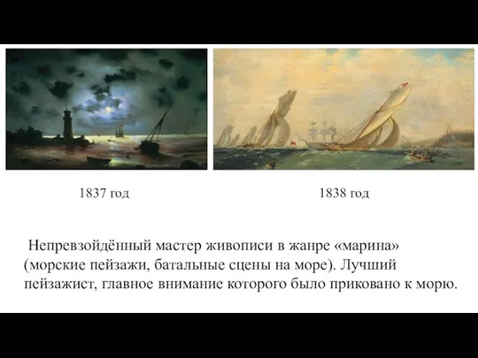 1837 год 1838 год Непревзойдённый мастер живописи в жанре «марина» (морские пейзажи,