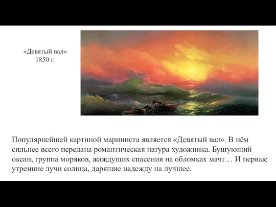 «Девятый вал» 1850 г. Популярнейшей картиной мариниста является «Девятый вал». В нём