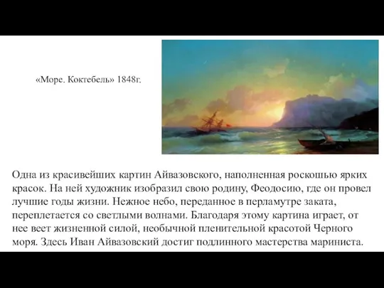 «Море. Коктебель» 1848г. Одна из красивейших картин Айвазовского, наполненная роскошью ярких красок.