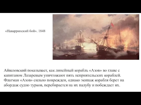 «Наварринский бой». 1848 Айвазовский показывает, как линейный корабль «Азов» во главе с
