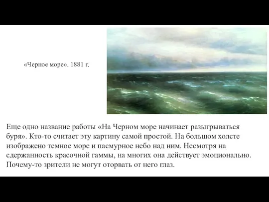 «Черное море». 1881 г. Еще одно название работы «На Черном море начинает