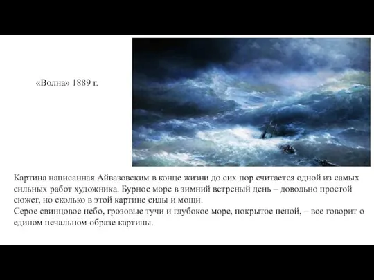 «Волна» 1889 г. Картина написанная Айвазовским в конце жизни до сих пор