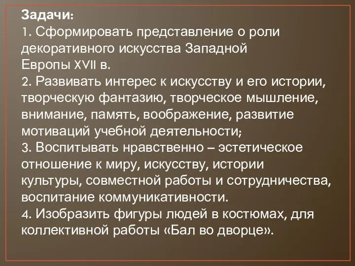 Задачи: 1. Сформировать представление о роли декоративного искусства Западной Европы XVII в.