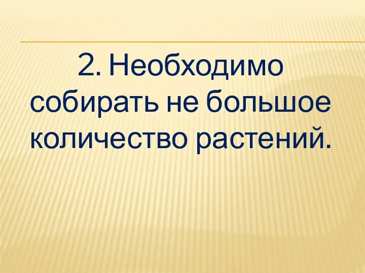 2. Необходимо собирать не большое количество растений.