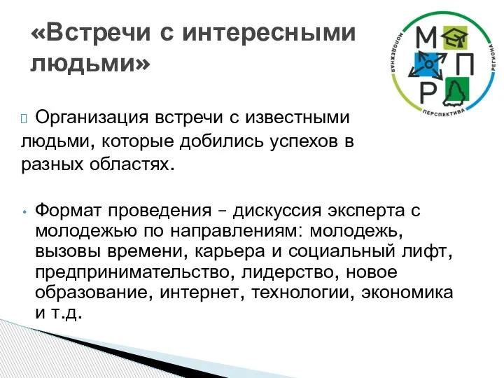 Организация встречи с известными людьми, которые добились успехов в разных областях. Формат