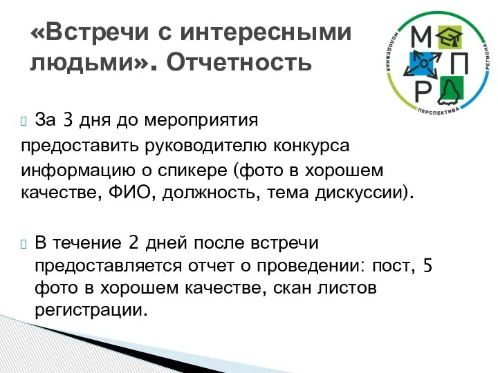 За 3 дня до мероприятия предоставить руководителю конкурса информацию о спикере (фото