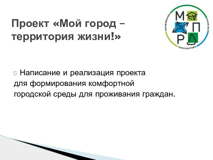 Написание и реализация проекта для формирования комфортной городской среды для проживания граждан.