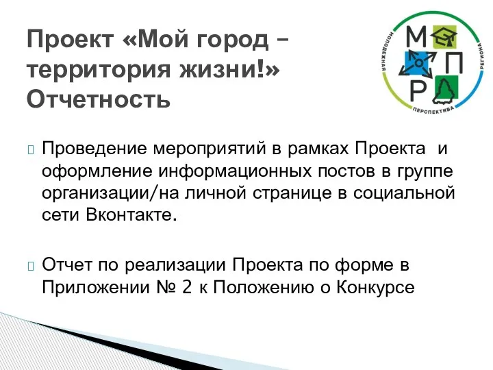 Проведение мероприятий в рамках Проекта и оформление информационных постов в группе организации/на