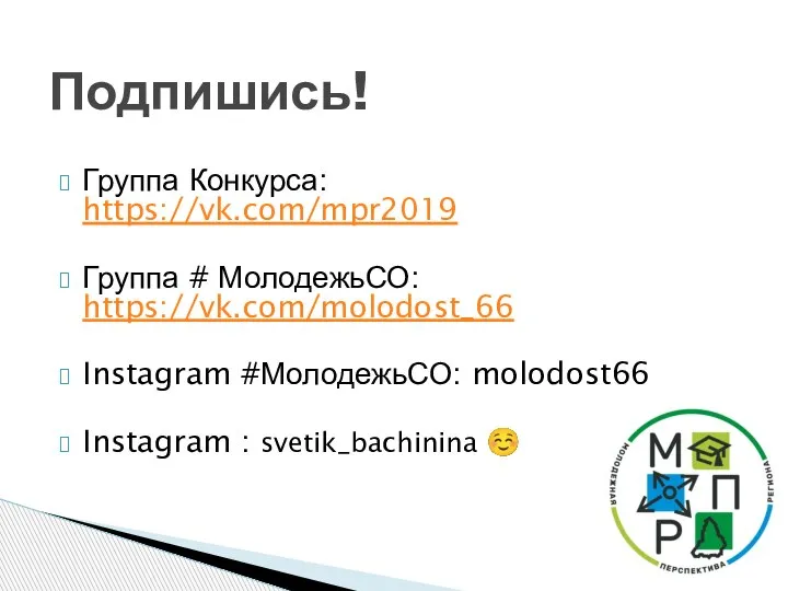 Группа Конкурса: https://vk.com/mpr2019 Группа # МолодежьСО: https://vk.com/molodost_66 Instagram #МолодежьСО: molodost66 Instagram : svetik_bachinina ☺ Подпишись!