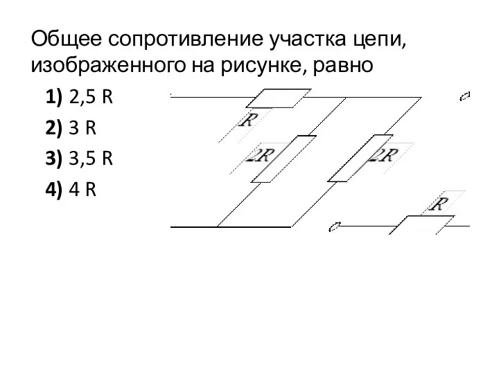 Общее сопротивление участка цепи, изображенного на рисунке, равно 1) 2,5 R 2)