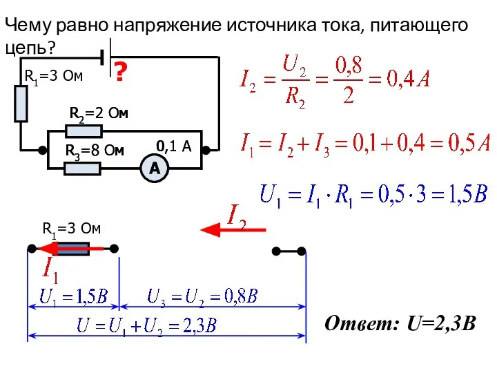 Чему равно напряжение источника тока, питающего цепь? ? R1=3 Ом А R2=2