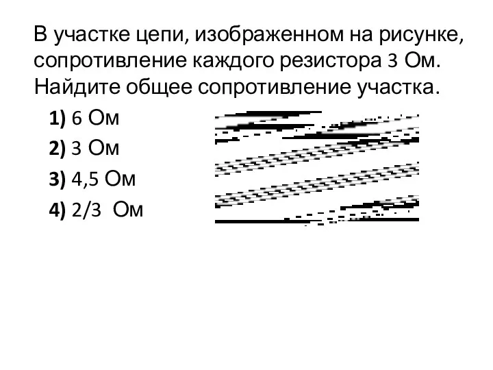 В участке цепи, изображенном на рисунке, сопротивление каждого резистора 3 Ом. Найдите