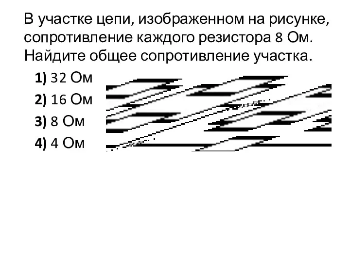 В участке цепи, изображенном на рисунке, сопротивление каждого резистора 8 Ом. Найдите