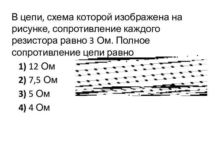 В цепи, схема которой изображена на рисунке, сопротивление каждого резистора равно 3