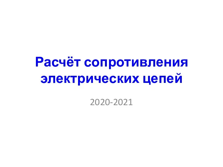 Расчёт сопротивления электрических цепей 2020-2021