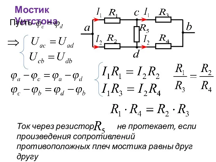 Мостик Уитстона Пусть Ток через резистор не протекает, если произведения сопротивлений противоположных