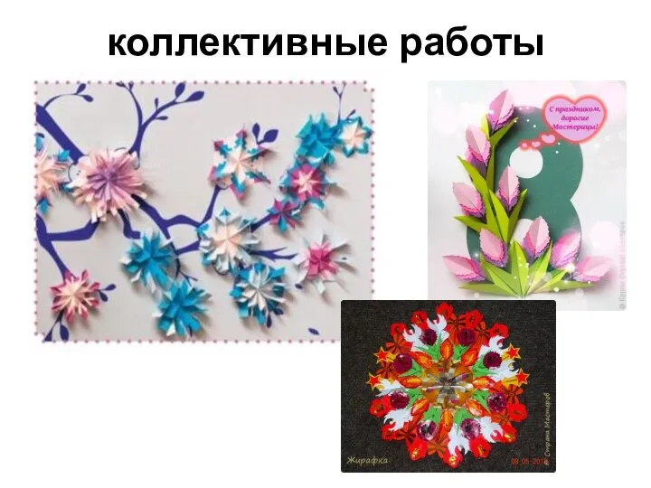 коллективные работы