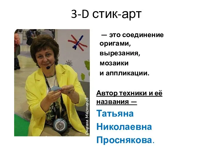 3-D стик-арт Автор техники и её названия — Татьяна Николаевна Проснякова. —