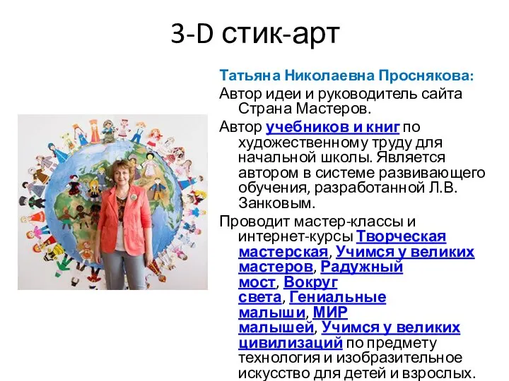 Татьяна Николаевна Проснякова: Автор идеи и руководитель сайта Страна Мастеров. Автор учебников