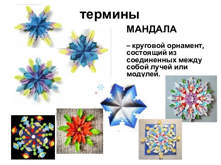 термины МАНДАЛА – круговой орнамент, состоящий из соединенных между собой лучей или модулей.