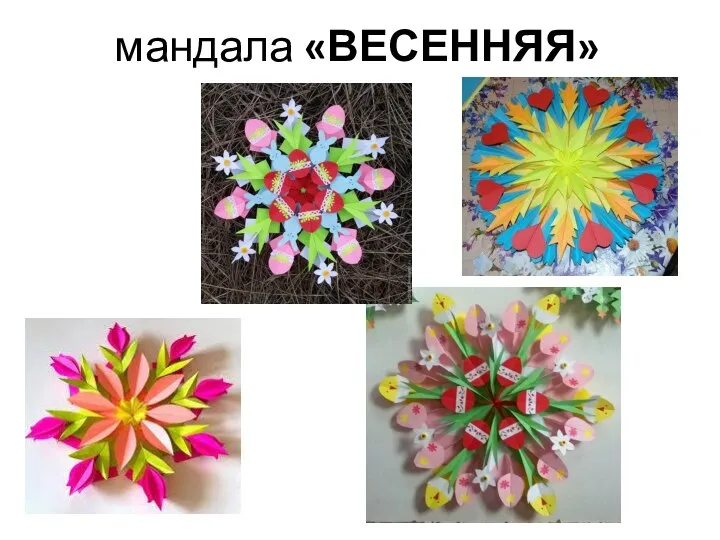 мандала «ВЕСЕННЯЯ»