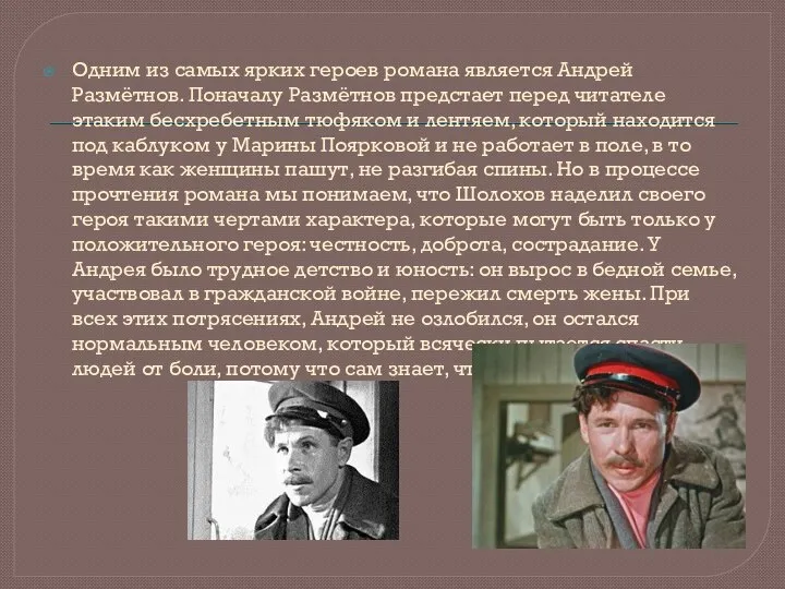 Одним из самых ярких героев романа является Андрей Размётнов. Поначалу Размётнов предстает