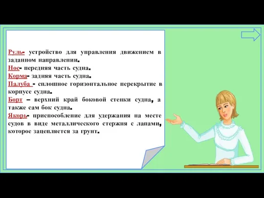 Руль- устройство для управления движением в заданном направлении. Нос- передняя часть судна.