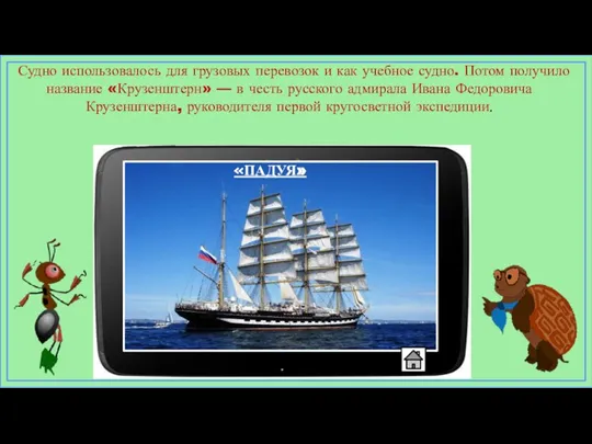 «ПАДУЯ» Судно использовалось для грузовых перевозок и как учебное судно. Потом получило