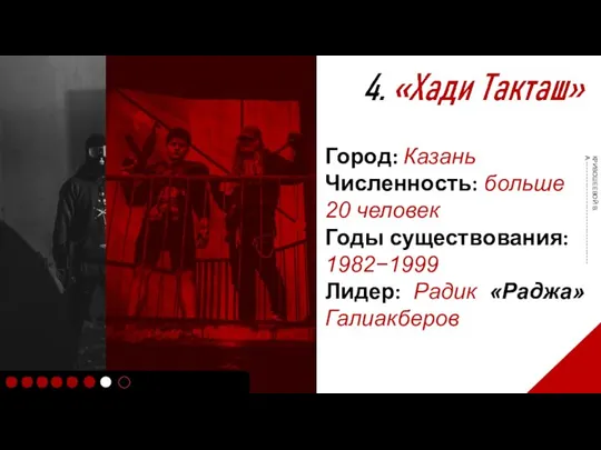 Город: Казань Численность::больше 20 человек Годы существования: 1982−1999 Лидер: Радик «Раджа» Галиакберов КРИВОШЕЕВОЙ В.А.----------------------------------