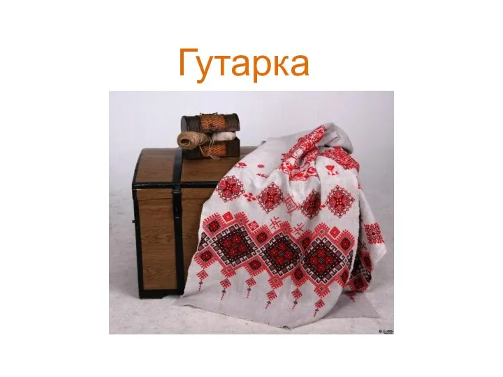 Гутарка