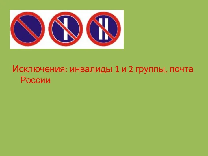 Исключения: инвалиды 1 и 2 группы, почта России